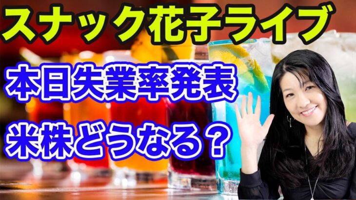 スナック花子ライブ！「本日失業率発表で米株どうなる？」花金22時〜23時！