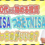 ※意外と知らない…【40代投資初心者】一般NISA , つみたてNISA 失敗しない, (おトク) に投資を始められるのはどっち？投資初心者ほど分かっていない大切なポイントを比較して優しく解説♪