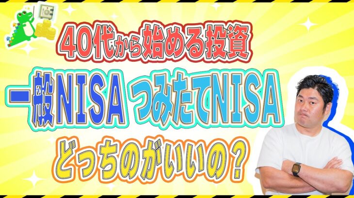 ※意外と知らない…【40代投資初心者】一般NISA , つみたてNISA 失敗しない, (おトク) に投資を始められるのはどっち？投資初心者ほど分かっていない大切なポイントを比較して優しく解説♪