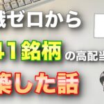 【初心者】日本高配当ポートフォリオ公開！全41銘柄を保有するために意識したことを紹介！【高配当株 | 初心者】