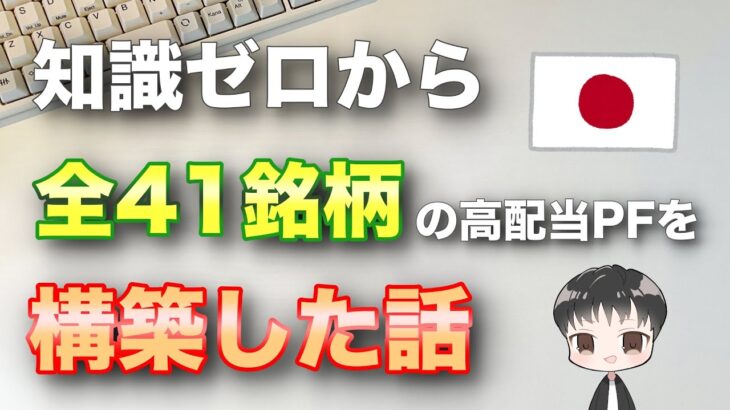 【初心者】日本高配当ポートフォリオ公開！全41銘柄を保有するために意識したことを紹介！【高配当株 | 初心者】