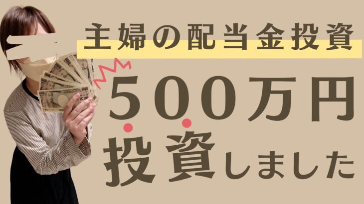 【配当金生活】日本株と米国株へ主婦が500万円投資したら・・・まさかの配当額に！