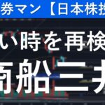 商船三井（9104）買い時を再検討　元証券マン【日本株投資】