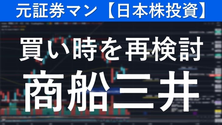 商船三井（9104）買い時を再検討　元証券マン【日本株投資】