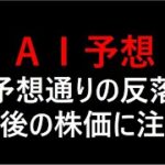 『AI予想』予想通りの反落も今後の株価に注意