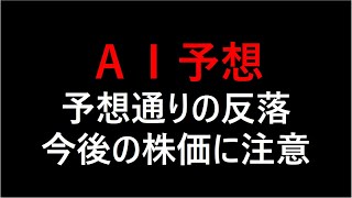 『AI予想』予想通りの反落も今後の株価に注意