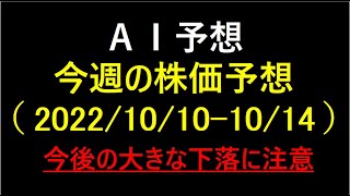 『AI予想』今週の株価予想（2022/10/10～10/14）