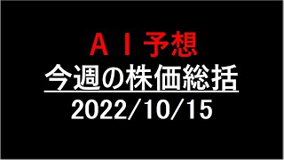 『AI予想』今週の株価総括(2022/10/15)