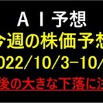 『AI予想』今週の日経平均株価予想（2022/10/3～10/7）