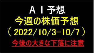 『AI予想』今週の日経平均株価予想（2022/10/3～10/7）