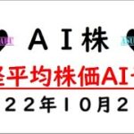 【AI株】明日の日経平均株価AI予想　2022年10月27日