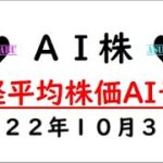 【AI株】明日の日経平均株価AI予想　2022年10月31日