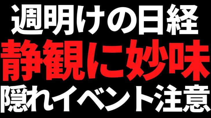 週明けの日本株は急落か？CPIに隠れた重要イベントもあり要注意！