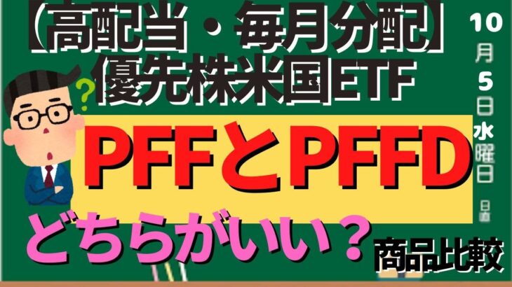 【高配当・毎月分配】優先株米国ETF　PFFとPFFDどちらがいいのか？