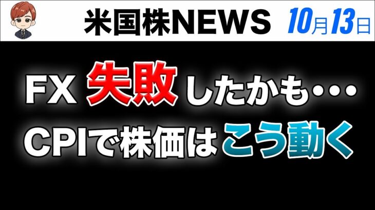 FX失敗したかも｜CPI後株価はこう動く(10月13日米国株)