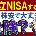 【暴落で今は待つべき？】積立NISA・投資のスタートはいつがおすすめ？