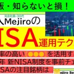 【NISA】億り人MejiroのNISA運用テクニック、利益確率の高い●●●を活用すべし、2024年新NISA制度を事前チェック、積立NISAの注目投資信託を紹介します。