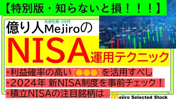 【NISA】億り人MejiroのNISA運用テクニック、利益確率の高い●●●を活用すべし、2024年新NISA制度を事前チェック、積立NISAの注目投資信託を紹介します。