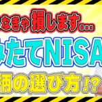 ※知らなきゃ即死…!?【つみたてNISA】での投資で失敗しないための〈銘柄〉の選び方と【投資初心者】ほど意外と知らない積立NISAで損しないためのポイントを優しく簡単解説♪