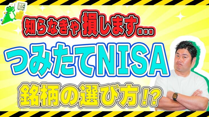 ※知らなきゃ即死…!?【つみたてNISA】での投資で失敗しないための〈銘柄〉の選び方と【投資初心者】ほど意外と知らない積立NISAで損しないためのポイントを優しく簡単解説♪