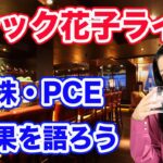 スナック花子ライブ！「米国株・PCEについて語ろう！」花金22時〜23時！