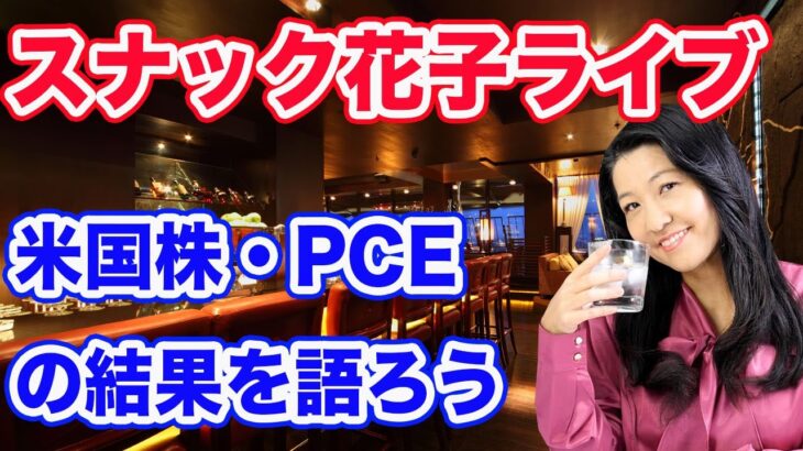 スナック花子ライブ！「米国株・PCEについて語ろう！」花金22時〜23時！