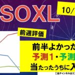 予測アタリかと前半おもったが…【SOXL】10/10～予想