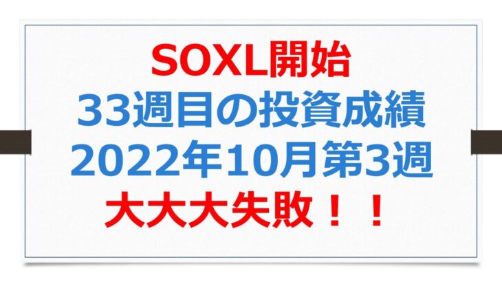 米国株投資成績SOXL開始33週目、大大失敗【SOXLで老後2000万円問題解決】