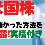 (米国株)最も儲かった方法を大暴露～実績付き！S&P500,SOXL,レバナス,テスラ株(TSLA),ナスダック100,TECL,SPXLもFRBと長期金利と中間選挙対策と番記者ニックに逆らうな!?