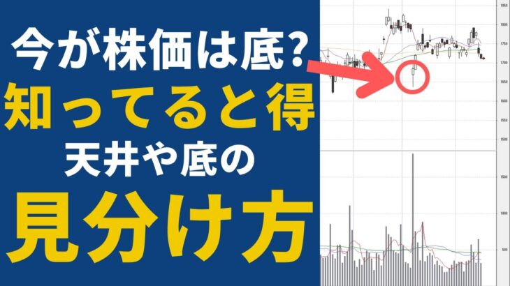 【株式投資のテクニック】株価の天井や底を見分けるときに使える株の分析方法