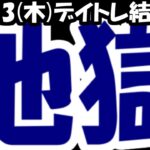 【株デイトレ結果】絶望。マジで無理無理無理無理無理無理無理無理