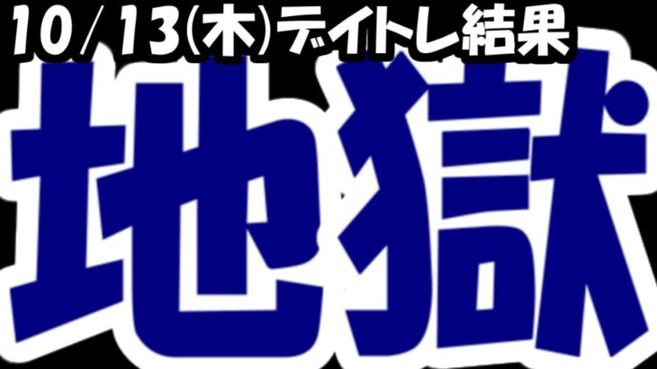 【株デイトレ結果】絶望。マジで無理無理無理無理無理無理無理無理