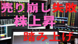 売り崩し失敗で踏み上げ株式上昇へ流れが変わるきかっけ日経平均の上値目標