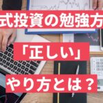 【株式投資の勉強方法】失敗しないための「正しい」やり方とは？