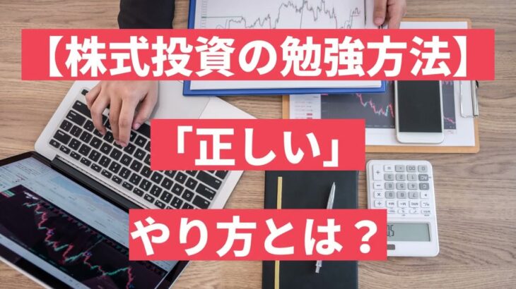 【株式投資の勉強方法】失敗しないための「正しい」やり方とは？