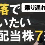 【今がチャンス】暴落で買いたい超優秀な高配当株７選【米国株】