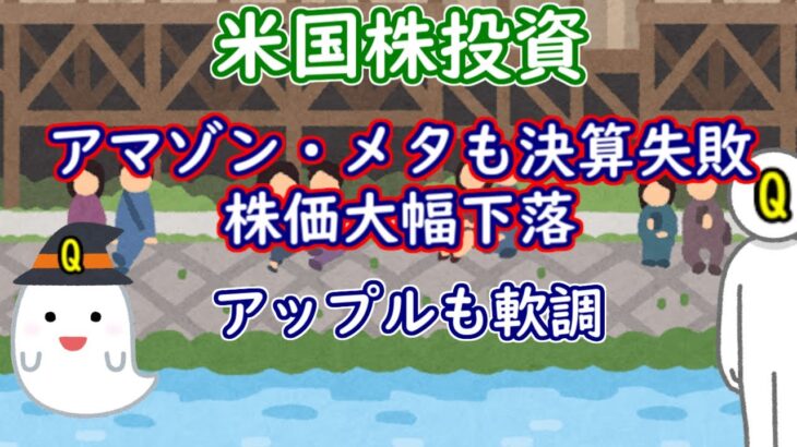 アマゾン・メタも決算失敗で株価大幅下落ーアップルも軟調【米国株投資】