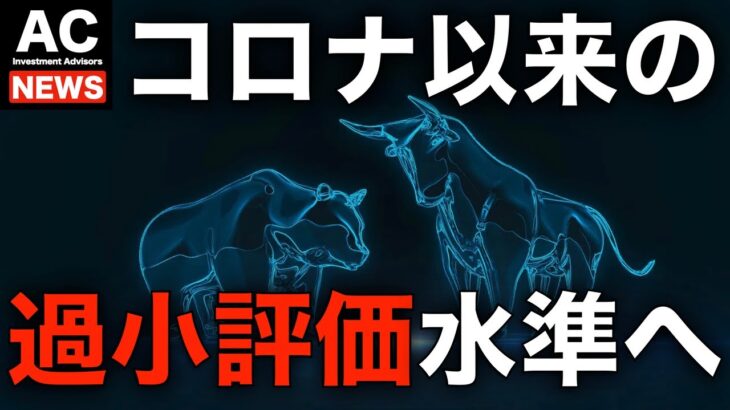 【米国株】コロナ以来の過小評価水準へ