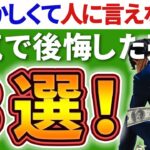 ⭐圧倒的反省⭐私が過去に本気で後悔したトレードを３つ紹介！【じっちゃまファンの米国株】