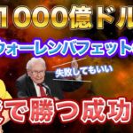 失敗から資産1000億ドル稼ぐ投資王！ウォーレンバフェットの成功哲学