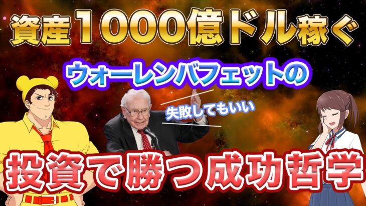 失敗から資産1000億ドル稼ぐ投資王！ウォーレンバフェットの成功哲学