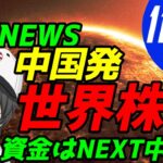 🌟11/29(火)米株NEWS🌟中国発！世界株安！資金はNEXT中国へ