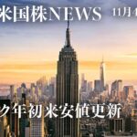 ナスダック年初来安！｜今晩雇用統計(11月4日米国株)