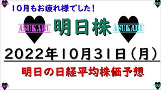 【明日株】明日の日経平均株価予想　2022年10月31日　10月もお疲れ様でした！の巻( *´艸｀)