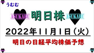 【明日株】明日の日経平均株価予想　2022年11月1日　11月は悪いスタート( ﾟДﾟ)ここから挽回！