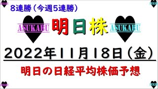 【明日株】明日の日経平均株価予想　2022年11月18日 今週は５連勝（先週から８連勝中）でも利益は少ないの巻(/ω＼)