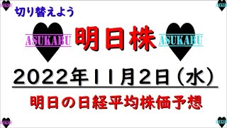 【明日株】明日の日経平均株価予想　2022年11月2日　頑張ろう！