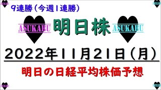 【明日株】明日の日経平均株価予想　2022年11月21日 明日は10連勝の明日株氏　盛大にお祝いをしようの巻(/ω＼)