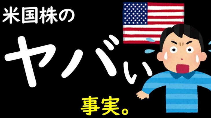 【米国株】ヤバい事実。2023年以降に？