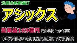 【銘柄選び】アシックス株価急伸。アジア販売好調で通期予想は従来の270億円から340億円に上方修正。